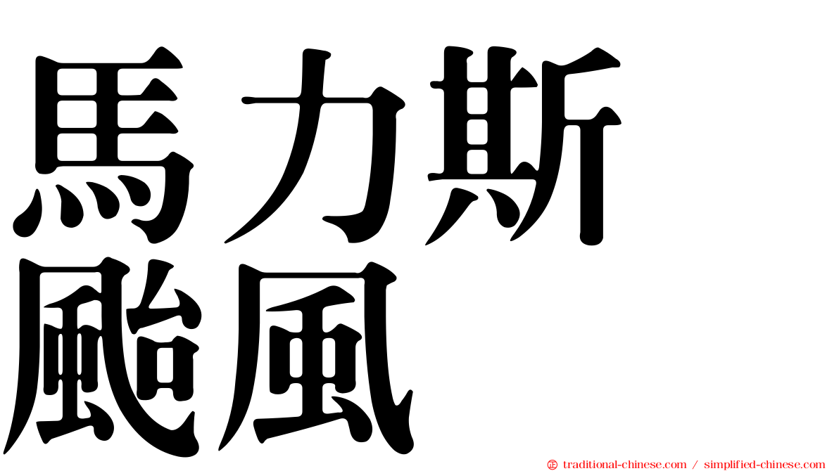 馬力斯　颱風